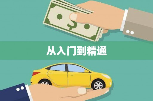 稻城从入门到精通