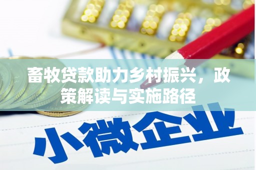 稻城畜牧贷款助力乡村振兴，政策解读与实施路径