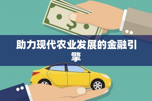 稻城助力现代农业发展的金融引擎