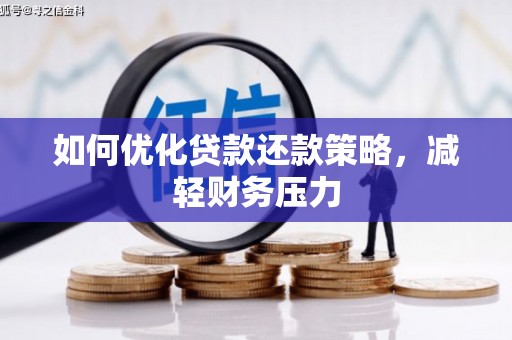 稻城如何优化贷款还款策略，减轻财务压力