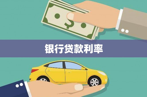 稻城银行贷款利率