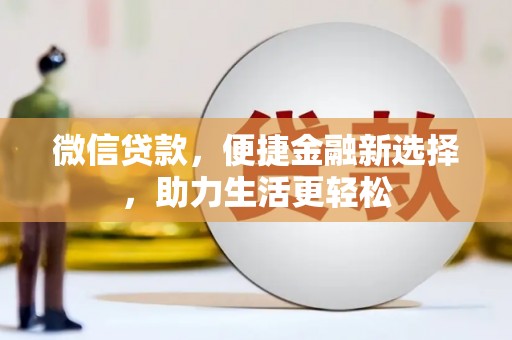 稻城微信贷款，便捷金融新选择，助力生活更轻松