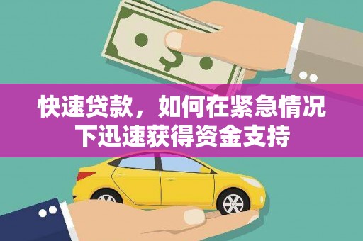 稻城快速贷款,如何在紧急情况下迅速获得资金支持 稻城快速贷款,如何在紧急情况下迅速获得资金支持