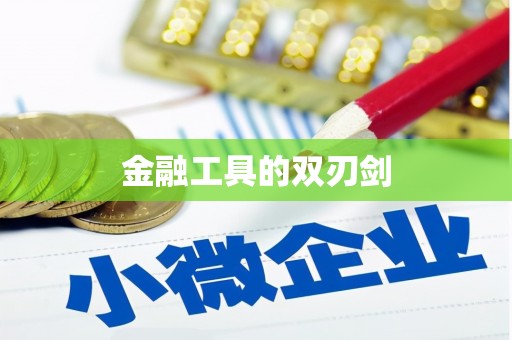 稻城金融工具的双刃剑