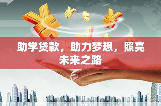 稻城助学贷款，助力梦想，照亮未来之路