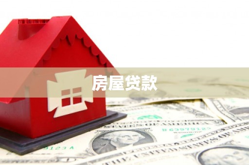 稻城房屋贷款