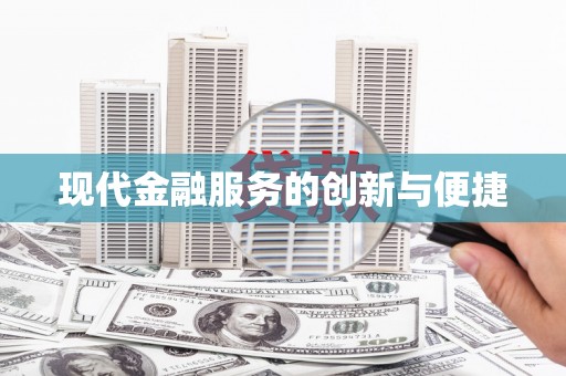 稻城现代金融服务的创新与便捷