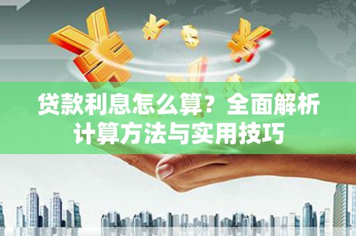 稻城贷款利息怎么算？全面解析计算方法与实用技巧
