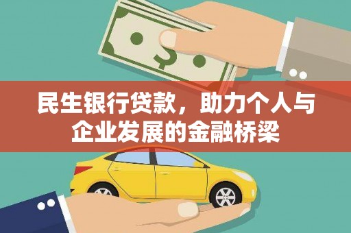 稻城民生银行贷款，助力个人与企业发展的金融桥梁