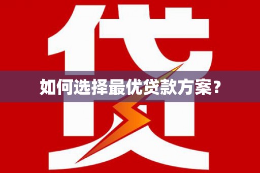 稻城如何选择最优贷款方案？