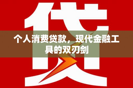 稻城个人消费贷款，现代金融工具的双刃剑