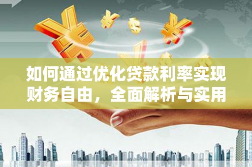稻城如何通过优化贷款利率实现财务自由，全面解析与实用策略