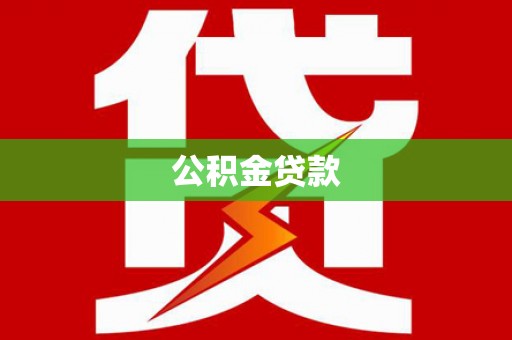稻城公积金贷款
