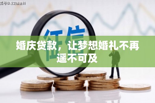 稻城婚庆贷款，让梦想婚礼不再遥不可及