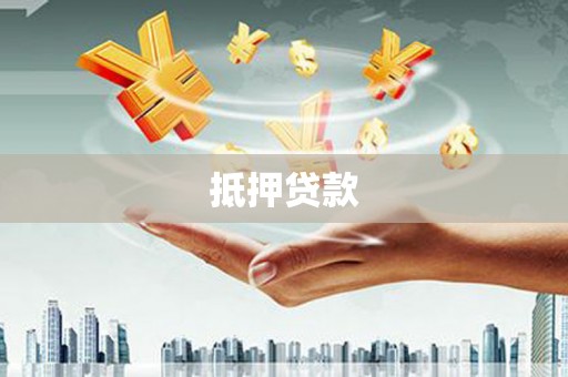 稻城抵押贷款