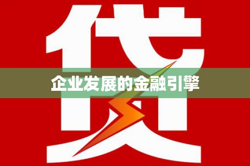 稻城企业发展的金融引擎
