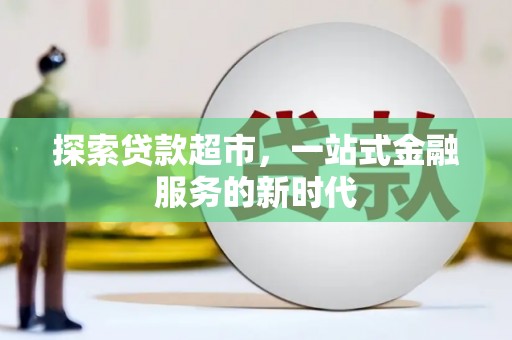稻城探索贷款超市，一站式金融服务的新时代