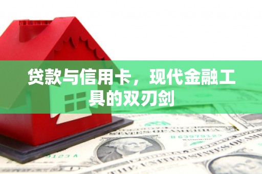 稻城贷款与信用卡，现代金融工具的双刃剑