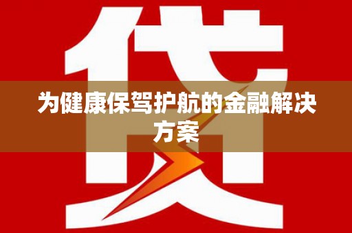 稻城为健康保驾护航的金融解决方案