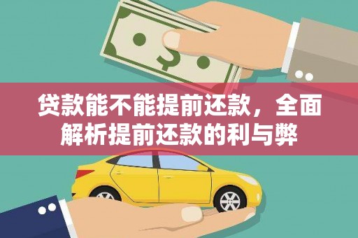 稻城贷款能不能提前还款，全面解析提前还款的利与弊
