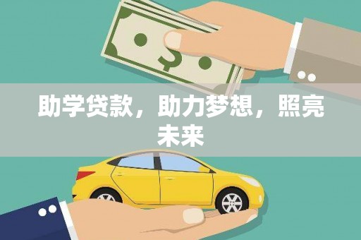 稻城助学贷款，助力梦想，照亮未来