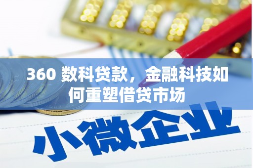稻城360 数科贷款，金融科技如何重塑借贷市场