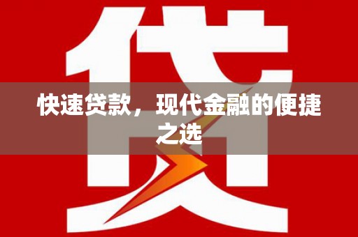 稻城快速贷款，现代金融的便捷之选
