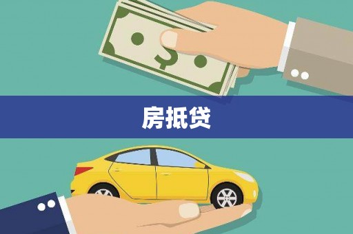 稻城房抵贷
