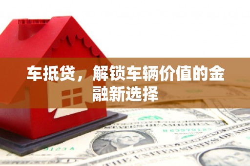 稻城车抵贷，解锁车辆价值的金融新选择