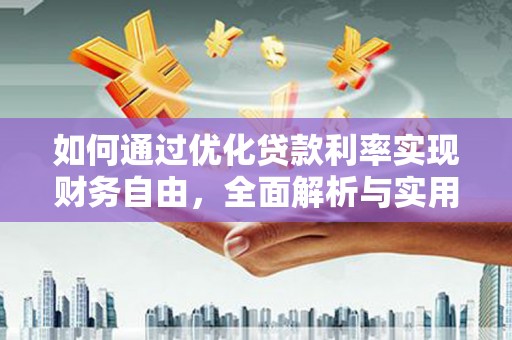 稻城如何通过优化贷款利率实现财务自由，全面解析与实用策略