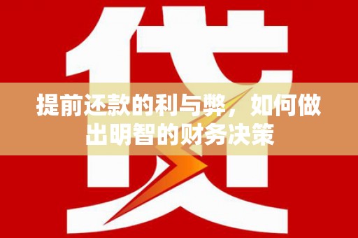 稻城提前还款的利与弊，如何做出明智的财务决策