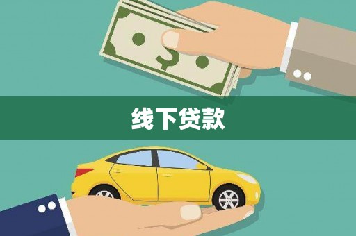 稻城线下贷款