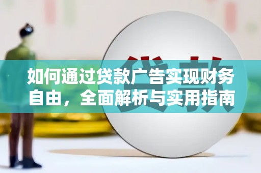 稻城如何通过贷款广告实现财务自由，全面解析与实用指南