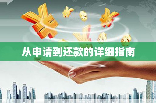 稻城从申请到还款的详细指南