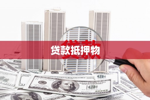 稻城贷款抵押物