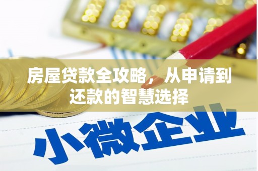 稻城房屋贷款全攻略，从申请到还款的智慧选择