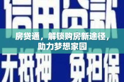 稻城房贷通，解锁购房新途径，助力梦想家园