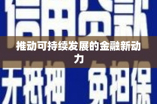 稻城推动可持续发展的金融新动力