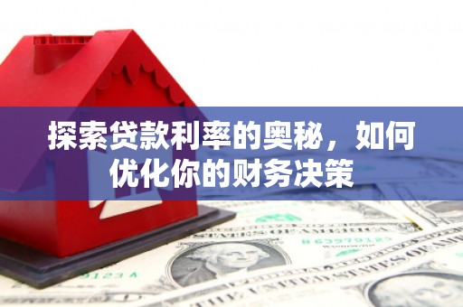 稻城探索贷款利率的奥秘，如何优化你的财务决策