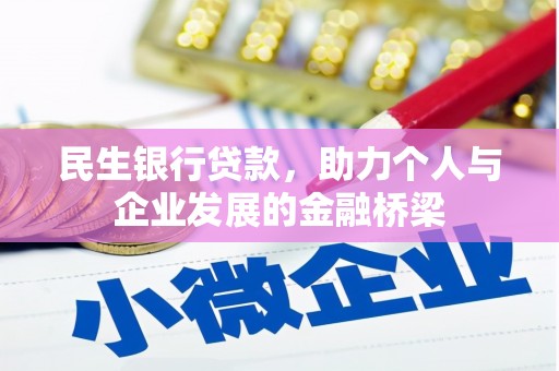 稻城民生银行贷款，助力个人与企业发展的金融桥梁