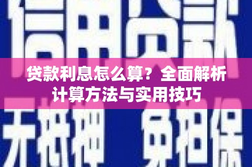 稻城贷款利息怎么算？全面解析计算方法与实用技巧