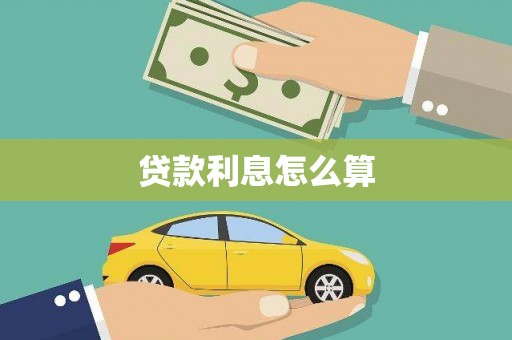 稻城贷款利息怎么算