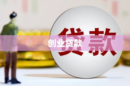 稻城创业贷款