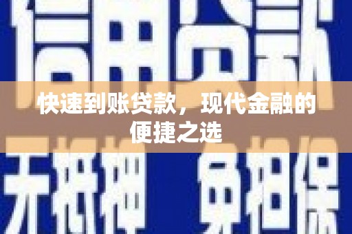 稻城快速到账贷款，现代金融的便捷之选
