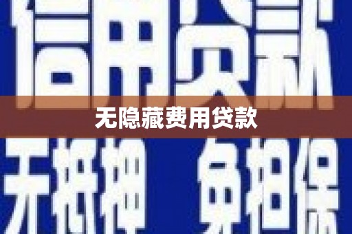 稻城无隐藏费用贷款