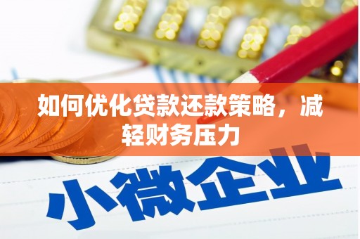 稻城如何优化贷款还款策略，减轻财务压力