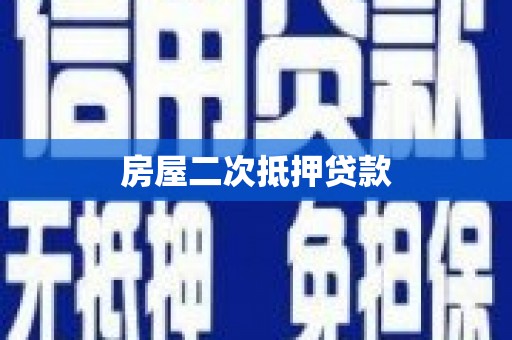 稻城房屋二次抵押贷款