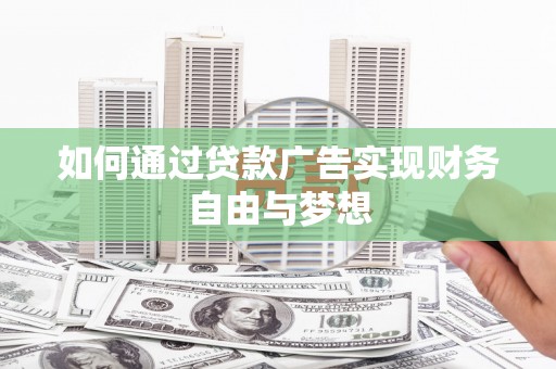 稻城如何通过贷款广告实现财务自由与梦想