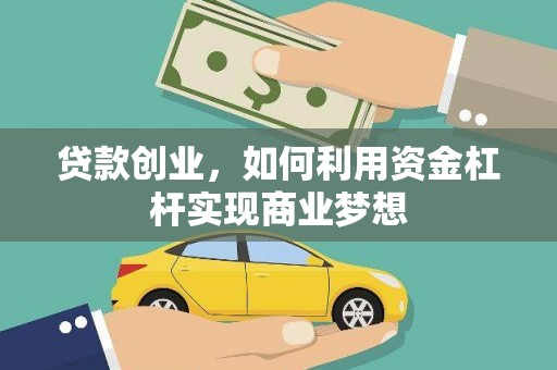 稻城贷款创业，如何利用资金杠杆实现商业梦想