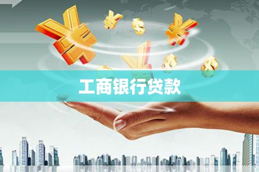 稻城工商银行贷款